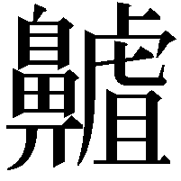 齇