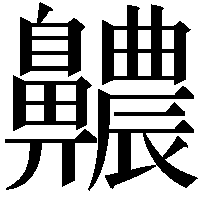 齈