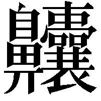 齉