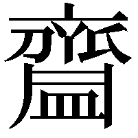 齍