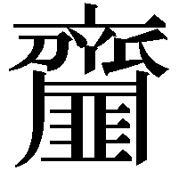 齏