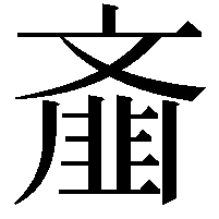 齑