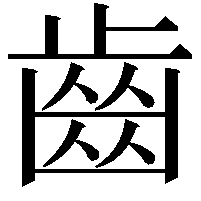 齒