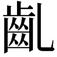 齓