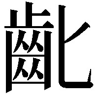 齔