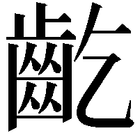 齕