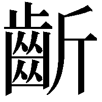 齗