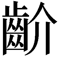 齘