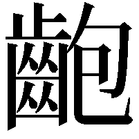 齙