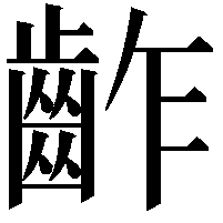 齚