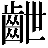 齛