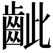 齜