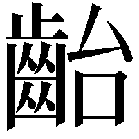 齝