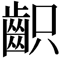 齞