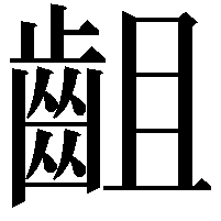 齟