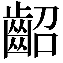 齠