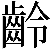 齡