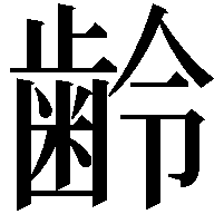 齢