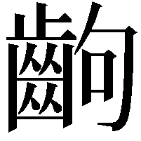 齣