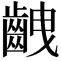 齥