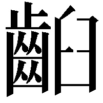 齨