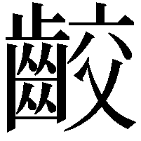 齩