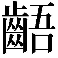 齬