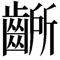 齭