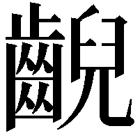 齯