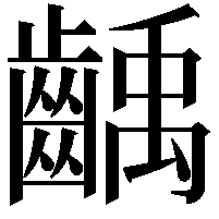 齲