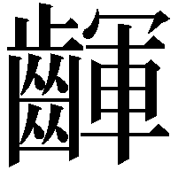 齳