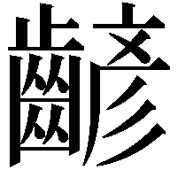 齴