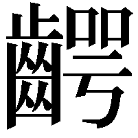 齶