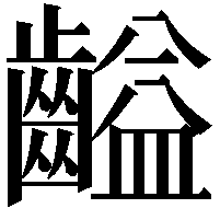 齸