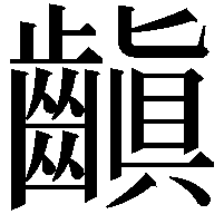 齻