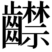 齽