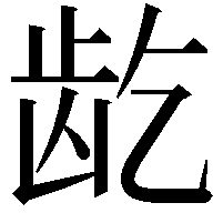 龁