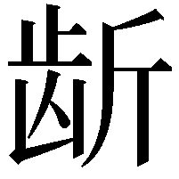 龂