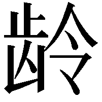 龄