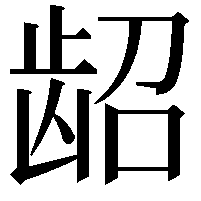 龆