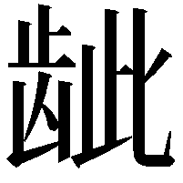 龇