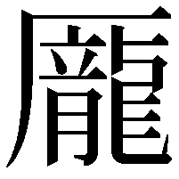 龎