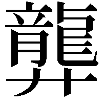 龏