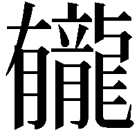 龓