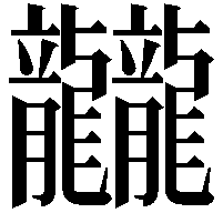 龖