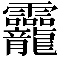 龗