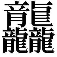 龘