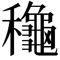 龝