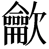 龡