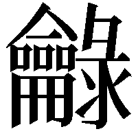 龣